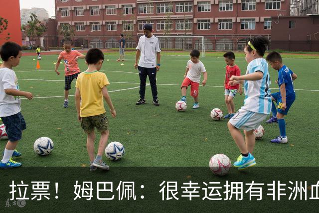 拉票！姆巴佩：很幸运拥有非洲血统，希望带着金球奖回去献给他们