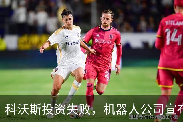 科沃斯投资失败，机器人公司宣布破产