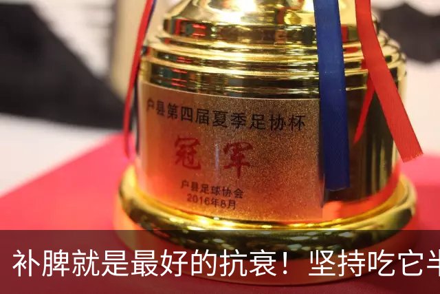 补脾就是最好的抗衰！坚持吃它半个月，脾胃养好了，气色更红润