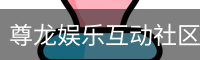 尊龙娱乐